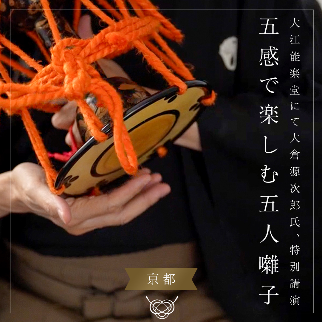 能楽 囃子方 大倉流小鼓方 16世宗家・大倉源次郎氏（重要無形文化財