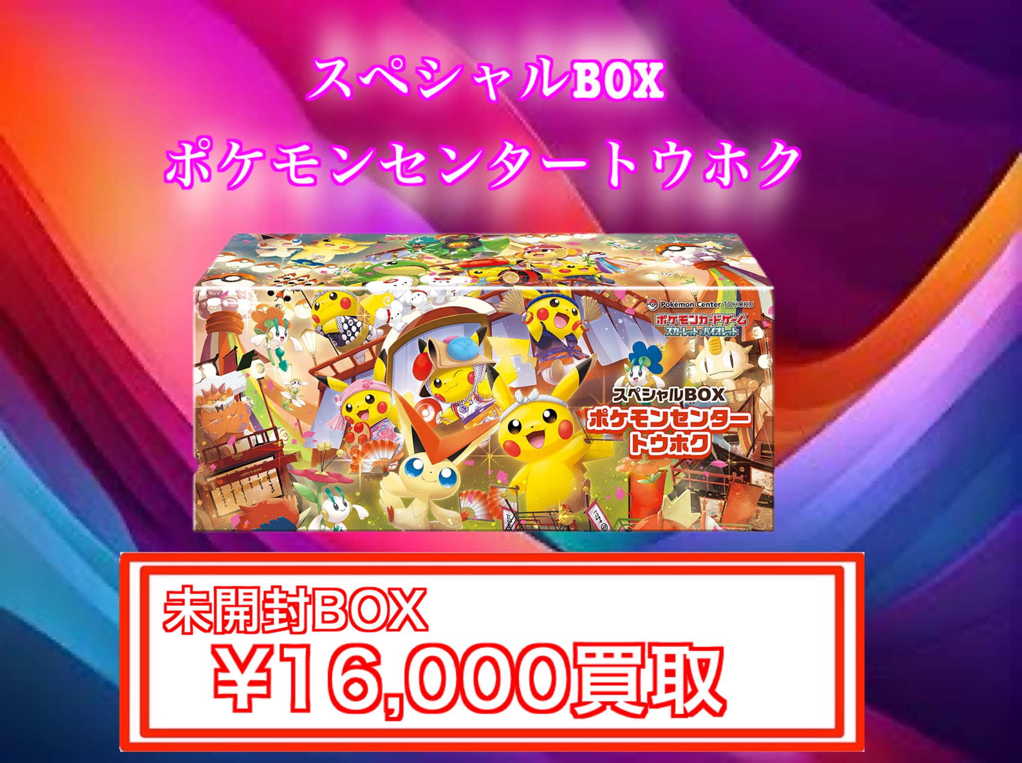 ポケモンセンタートウホク スペシャルBOX シュリンクつき未開封
