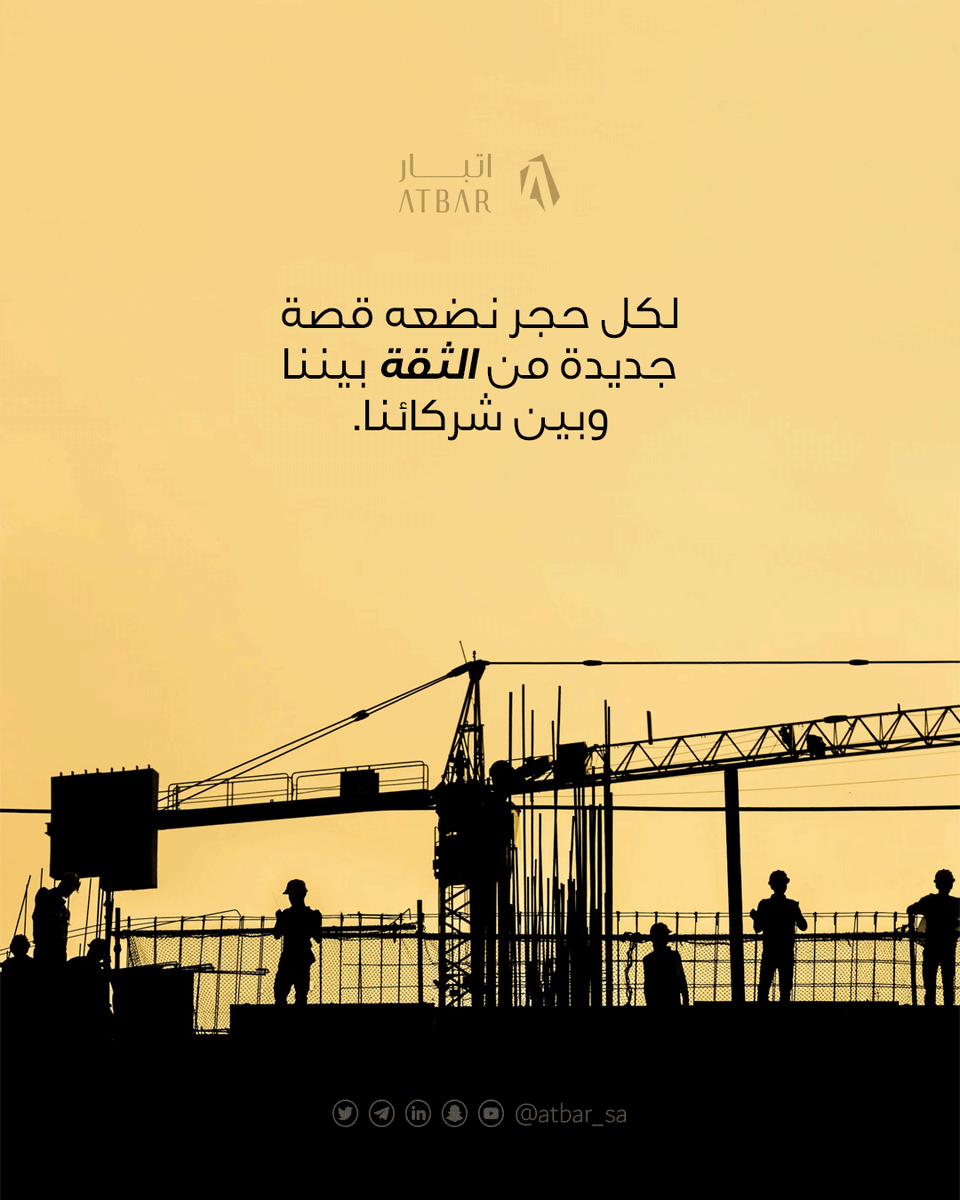 لكل حجر نضعه قصة جديدة من الثقة بيننا وبين شركائنا.

#اتبار #استثمار_موثوق #تطوير_عقاري