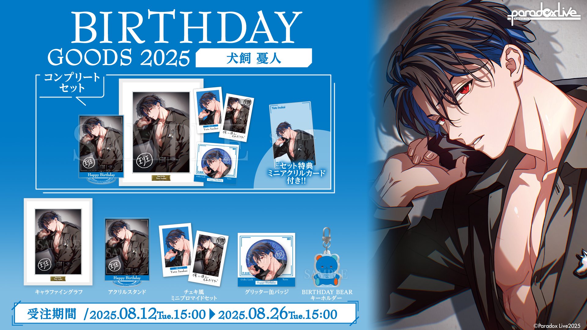 パラライ 犬飼憂人 キャラファイングラフ birthday グッズ 2025