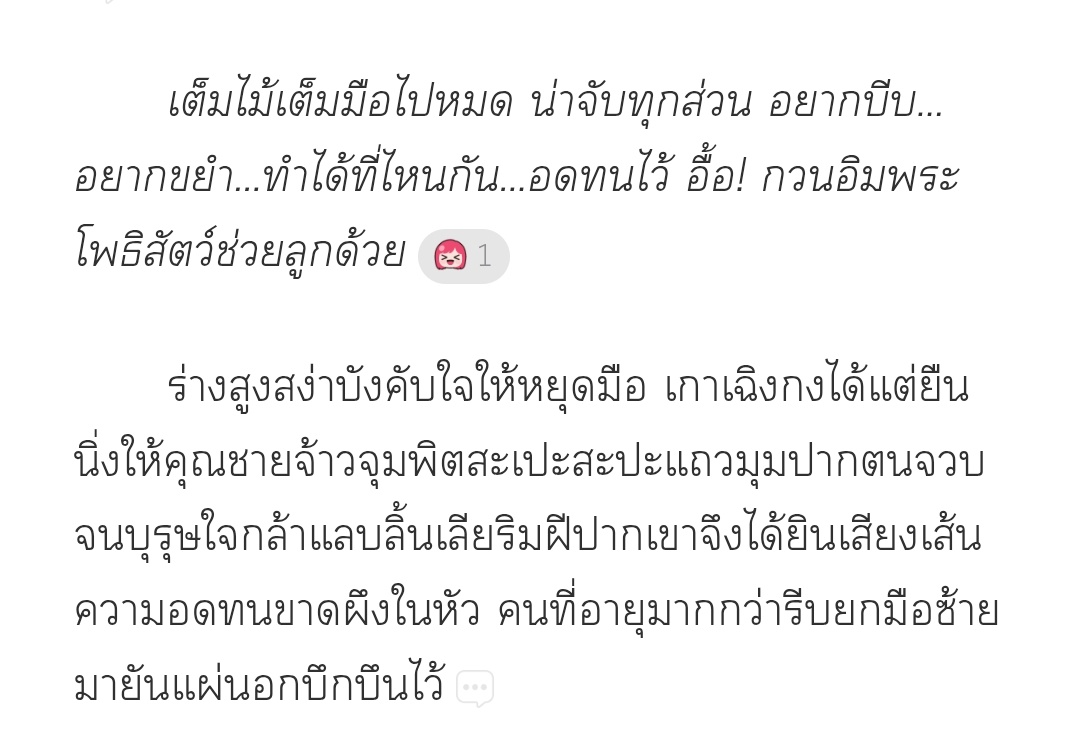 คุณชายอาการหนักพอสมควรเลยค่ะฟีลแบบใกล้คลั่งหรืออาจคลั่งไปแล้วด้วยซ้ำ🤭 นี้ขนาดพยายามอดทนเอาไว้ถ้าเลิกอดทนเมื่อไหร่เห็นทีเฉิงเกอคงรับศึกหนักเป็นแน่ แต่ก็อย่างที่เฉิงเกอกล่าวหากยังทำต่อไปเจ้าตรงนั้นก็คงไม่มีทางสงบลงสักทีมีแต่จะพอง~
#หลงใหลเจ้า #ห้วงของโลกรีวิวนิยาย #แนะนํานิยายวาย
