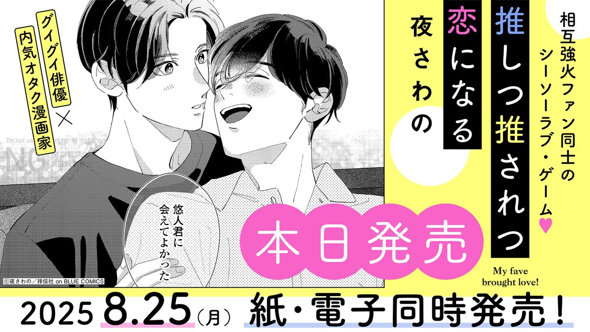 ⋱ ⊹˚․🐣本日発売🐣⋆⁺₊⋆⋰

#夜さわの(@yorusawano)
˖⟡デビューコミックス⟡˖
『#推しつ推されつ恋になる』

相互強火ファン同士の
シーソーラブ・ゲームෆ⁺⊹

⋱✦.*試読はこちら💫⟡.꙳⋰
https://t.co/af08syCtzb

▽感想キャンペーンはこちらを𝚌𝚑𝚎𝚌𝚔୨୧ૄ ࣪˖ 