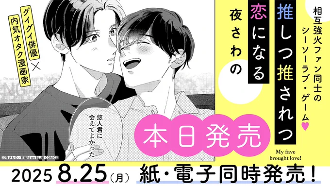 ⋱ ⊹˚․🐣本日発売🐣⋆⁺₊⋆⋰

#夜さわの(@yorusawano)
˖⟡デビューコミックス⟡˖
『#推しつ推されつ恋になる』

相互強火ファン同士の
シーソーラブ・ゲームෆ⁺⊹

⋱✦.*試読はこちら💫⟡.꙳⋰
https://t.co/af08syCtzb

▽感想キャンペーンはこちらを𝚌𝚑𝚎𝚌𝚔୨୧ૄ ࣪˖ 