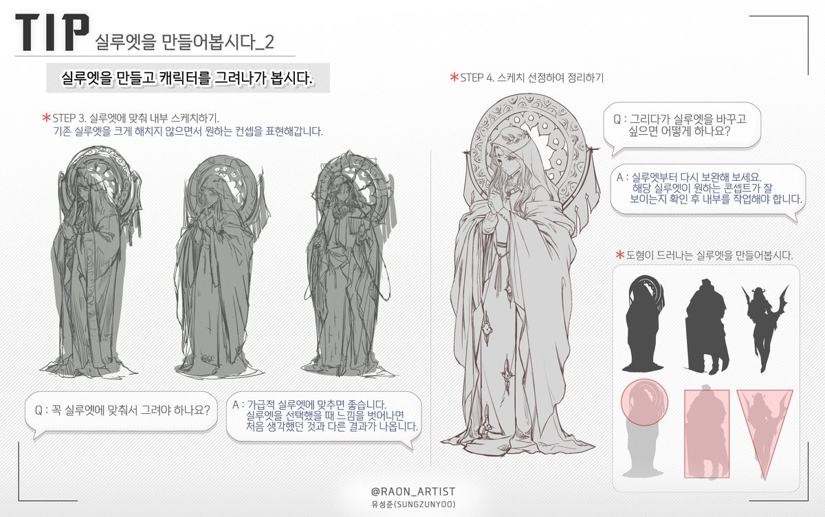 TIP
실루엣을 만드는 과정을 알아봅시다!
#TIP #유성준TIP