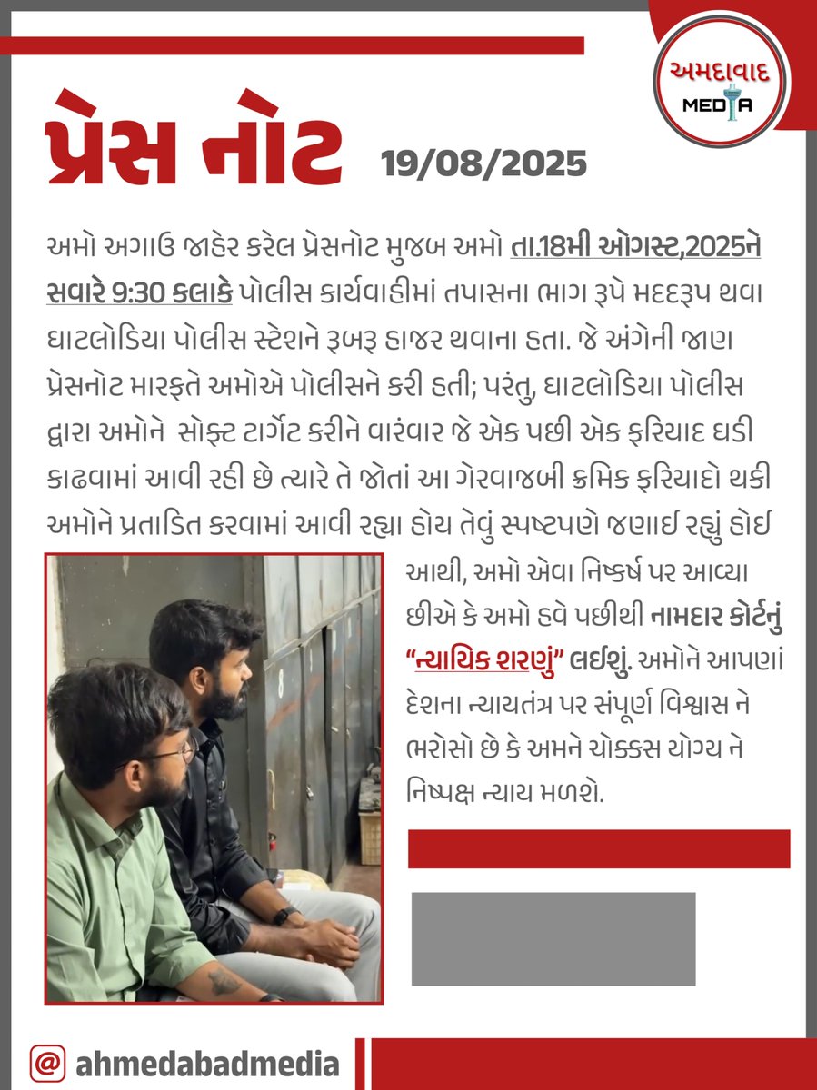 અમદાવાદ મીડિયા હવે કોર્ટના દ્વાર ખખડાવશે,  એક સારું કામ કરવા માટે કેટ કેટલું સહન કરવું પડે છે.. 

#IstandwithAhmedabadMedia