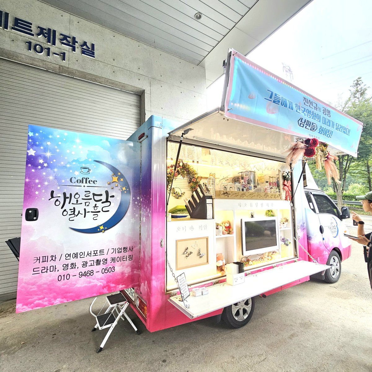 💙진선규배우님, 공명 배우님 Catering Support Photo🩷
비🌧가 추적추적 내리던 날 #진선규 배우님과 #공명 배우님 께서 촬영중이신 영화 남편들 촬영장에 다녀왔습니다!
#영화_남편들 마지막 촬영까지 무탈하게 끝내시길 바라며 대박을 기원합니다~~♡
#foodtruck
#커피차 #커피트럭  #연예인서포트