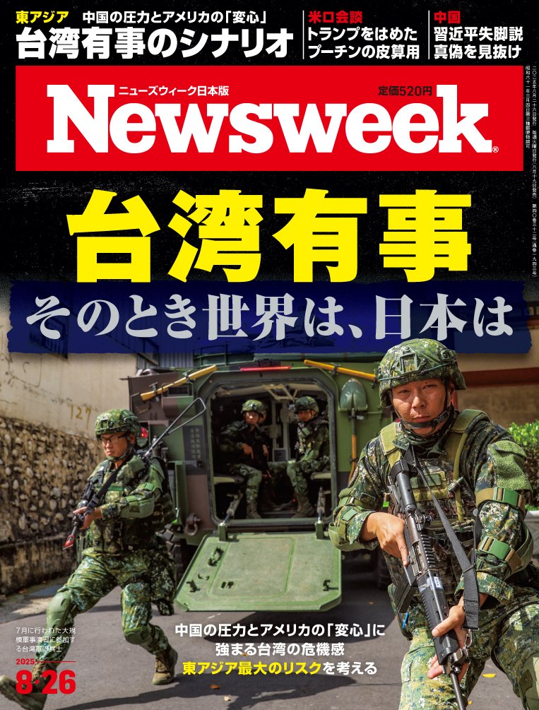 ニューズウィーク Newsweek (ニューズウィーク日本版) 2024年8/20特別編集版（特集