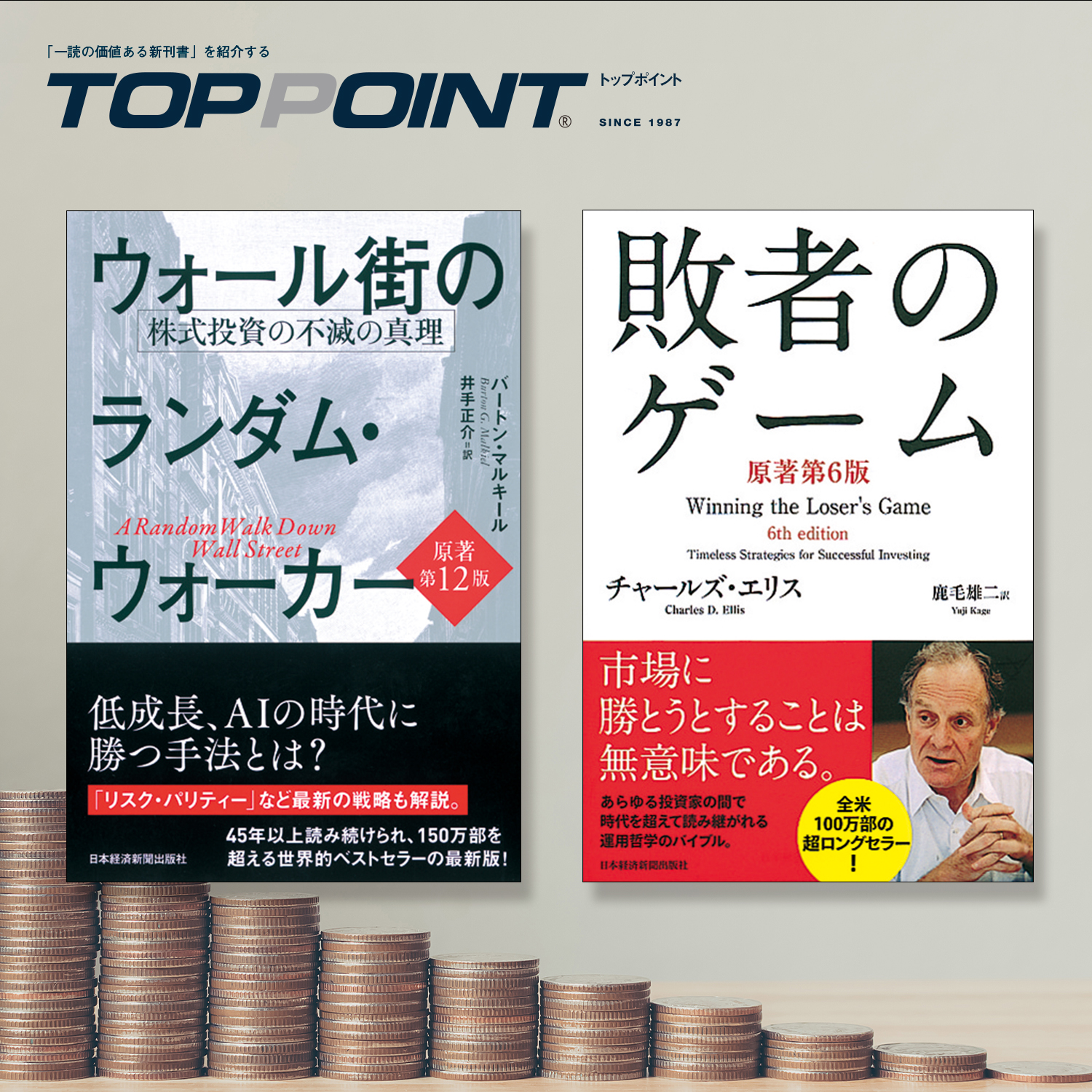 新刊ビジネス書の要約『TOPPOINT（トップポイント