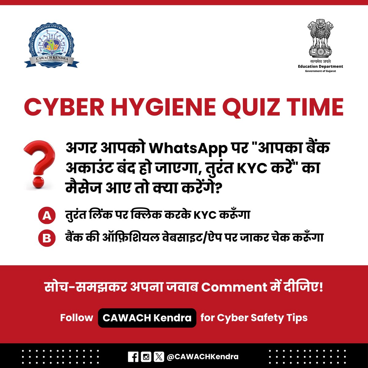 CAWACHKendra's tweet image. Cyber Hygiene Quiz Time

अगर आपको WhatsApp पर &quot;आपका बैंक अकाउंट बंद हो जाएगा, तुरंत KYC करें&quot; का मैसेज आए तो क्या करेंगे?

A: तुरंत लिंक पर क्लिक करके KYC करूँगा
B: बैंक की ऑफ़िशियल वेबसाइट/ऐप पर जाकर चेक करूँगा

सोच-समझकर अपना जवाब Comment में बताइए.

#CyberSafety #Cyberquiz