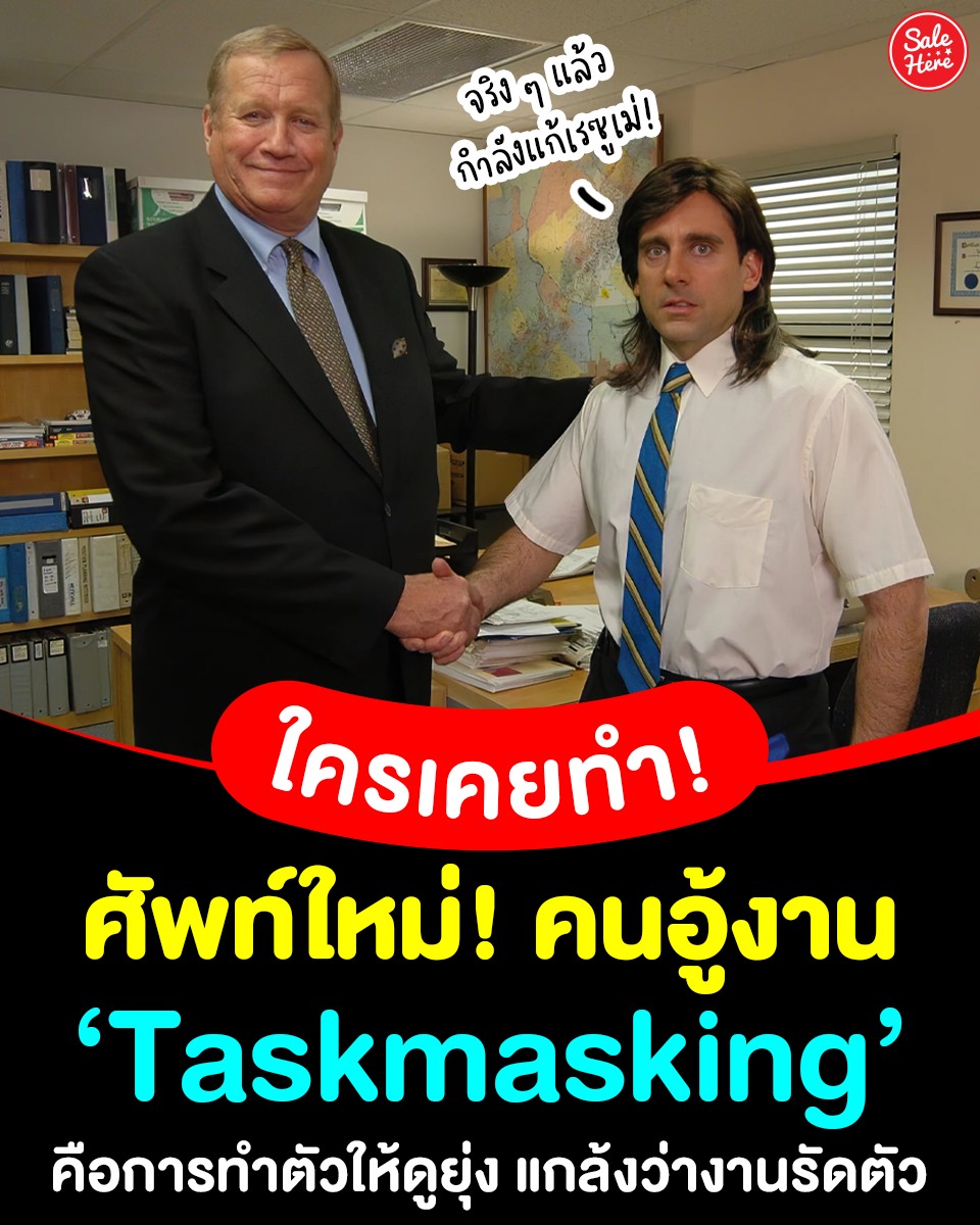 salehere1's tweet photo. 📣 #ศัพท์ใหม่ สำหรับชาวออฟฟิศ! 👩🏻‍💻📚 ล่าสุด Cambridge Dictionary ประกาศศัพท์ใหม่ #Taskmasking คือ ’การทำตัวให้ดูยุ่งสุดขีด’ งานรัดตัว แต่จริง ๆ แล้ว ทำทุกอย่างยกเว้นทำงาน 🤣
👉🏻 รายละเอียดเพิ่มเติม >> https://t.co/OoScC1s4MS

#SaleHere #เซลเฮียร์ #คำศัพท์ใหม่ #ชาวออฟฟิศ https://t.co/dsZCCpqm6C