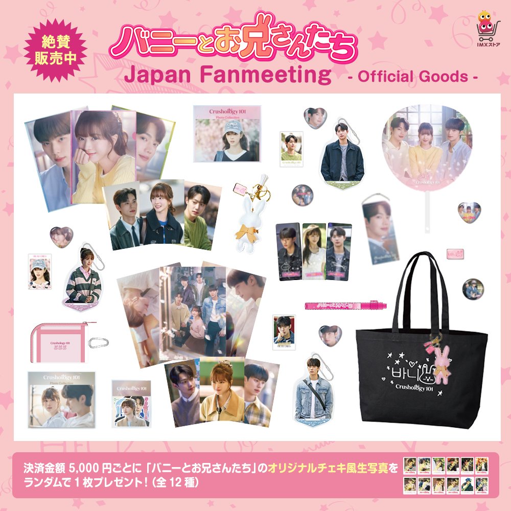 バニーとお兄さんたち日本公式 (@crushology101JP) / Posts / X