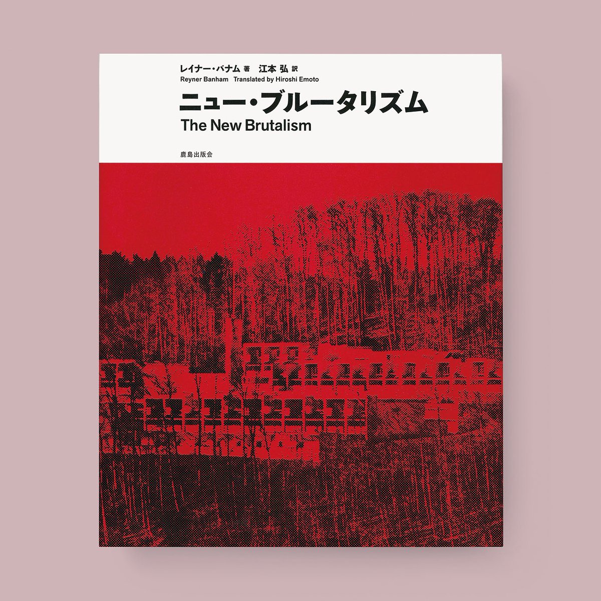 近刊情報】 『ニュー・ブルータリズム』 レイナー・バナム 著、江本 弘 