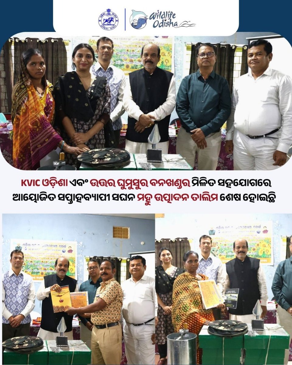 KVIC ଓଡ଼ିଶା ଏବଂ ଉତ୍ତର ଘୁମୁସୁର ବନଖଣ୍ଡର ମିଳିତ ସହଯୋଗରେ ଆୟୋଜିତ ସପ୍ତାହବ୍ୟାପୀ ସଘନ ମହୁ ଉତ୍ପାଦନ ତାଲିମ କାର୍ଯ୍ୟକ୍ରମ ସଫଳତାର ସହ ଶେଷ ହୋଇଯାଇଛି । 
#BeeKeepingTraining #SustainableLivelihood #ForestConservation