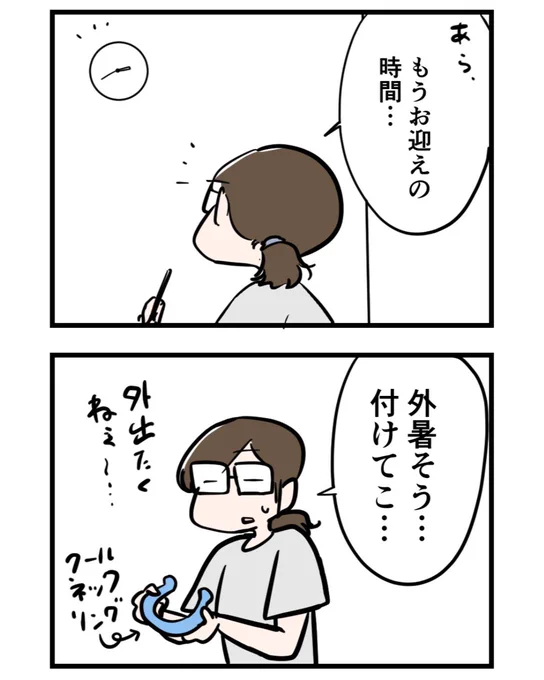 クールネックリングライフハック(?)

夏のお迎えにおすすめw

#漫画が読めるハッシュタグ 