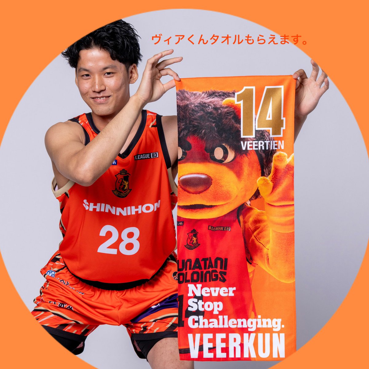 ✨新体制発表会追加情報

明日8/20よりFC会員様に申込フォームをご案内📩参加お待ちしてます

特別企画決定❗️
🦁新ロスターステッカー＆新ポスタープレゼント
🦁練習終了ごハドルへ参加❗️
🦁クイズでプレゼント🎁

FCお申込みがまだの方は💁‍♀️
veertien.jp/bb/fanclub

#ヴィアくんタオルがもらえちゃう