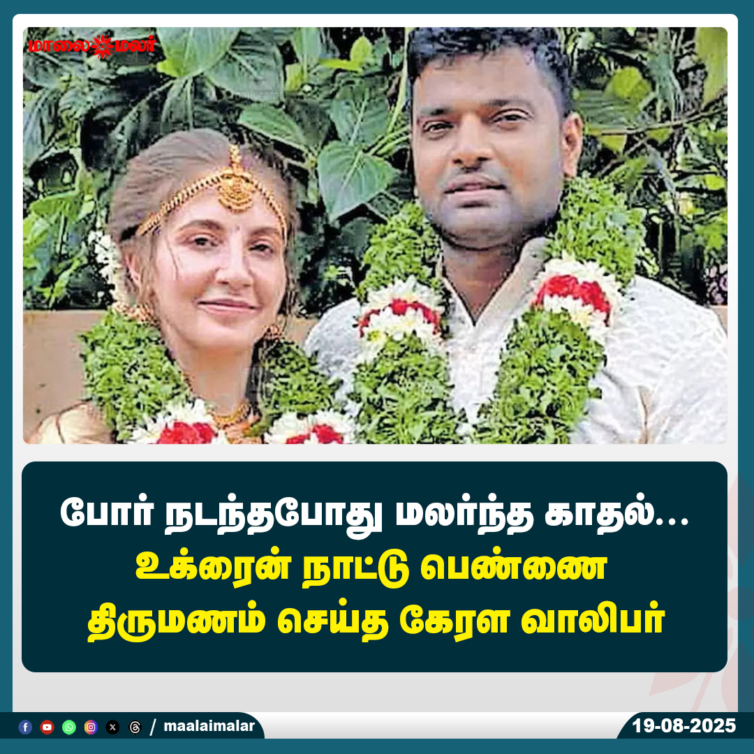 maalaimalar's tweet photo. மேலும் படிக்க : 
https://t.co/V6ckywkP3K

#LoveInWar #KeralaYouth #UkraineBride #WarTimeLoveStory #InternationalMarriage #HeartwarmingStory #IndiaUkraine #maalaimalar https://t.co/kyTYS9u0F4