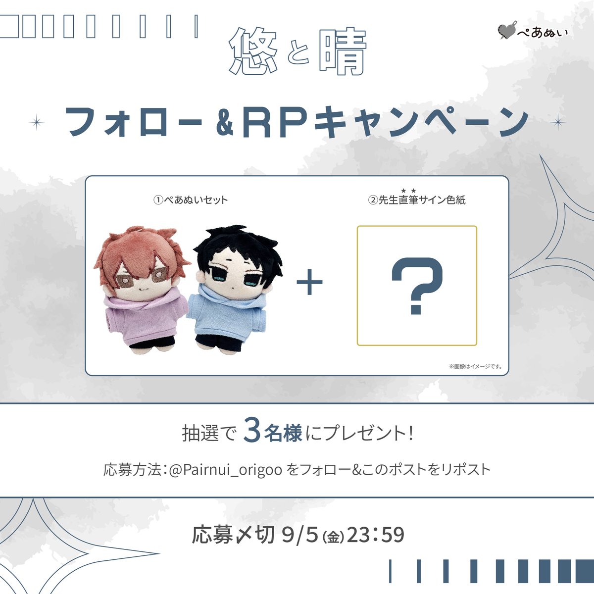 ／
#悠と晴 × #ぺあぬい コラボ
フォロー&amp;RPイベント開催決定💜
＼

#海老之尾 先生(<a href="/iiEBInoO/">海老之尾8/16 『悠と晴3』単行本発売🟪</a>) 直筆サイン色紙&amp;ぺあぬいセットを抽選で3名様にプレゼント🎁

【応募方法】
①<a href="/Pairnui_origoo/">ぺあぬい</a> をフォロー
②このポストをリポスト

🗓締め切り
2025年9月5日(金)23:59

#ORIGOO #悠晴ぬい記録