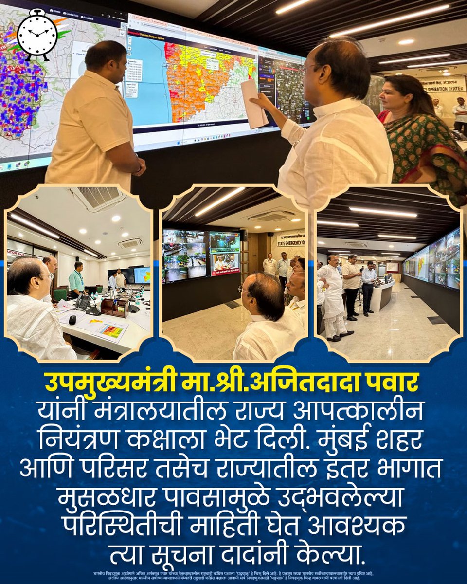 आनंद मंजुषा शरद पवार (अजितदादा पवार समर्थक ) (@anandpawar62390) on Twitter photo उपमुख्यमंत्री मा.श्री.अजितदादा पवार यांनी मंत्रालयातील राज्य आपत्कालीन नियंत्रण कक्षाला भेट दिली.
मुंबई शहर आणि परिसर तसेच राज्यातील इतर भागात मुसळधार पावसामुळे उद्भवलेल्या परिस्थितीची माहिती घेत आवश्यक त्या सूचना दादांनी केल्या.
<a href="/AjitPawarSpeaks/">Ajit Pawar</a> <a href="/SunetraA_Pawar/">Sunetra Ajit Pawar</a> <a href="/parthajitpawar/">Parth Sunetra Ajit Pawar</a> उपमुख्यमंत्री मा.श्री.अजितदादा पवार यांनी मंत्रालयातील राज्य आपत्कालीन नियंत्रण कक्षाला भेट दिली.
मुंबई शहर आणि परिसर तसेच राज्यातील इतर भागात मुसळधार पावसामुळे उद्भवलेल्या परिस्थितीची माहिती घेत आवश्यक त्या सूचना दादांनी केल्या.
<a href="/AjitPawarSpeaks/">Ajit Pawar</a> <a href="/SunetraA_Pawar/">Sunetra Ajit Pawar</a> <a href="/parthajitpawar/">Parth Sunetra Ajit Pawar</a>