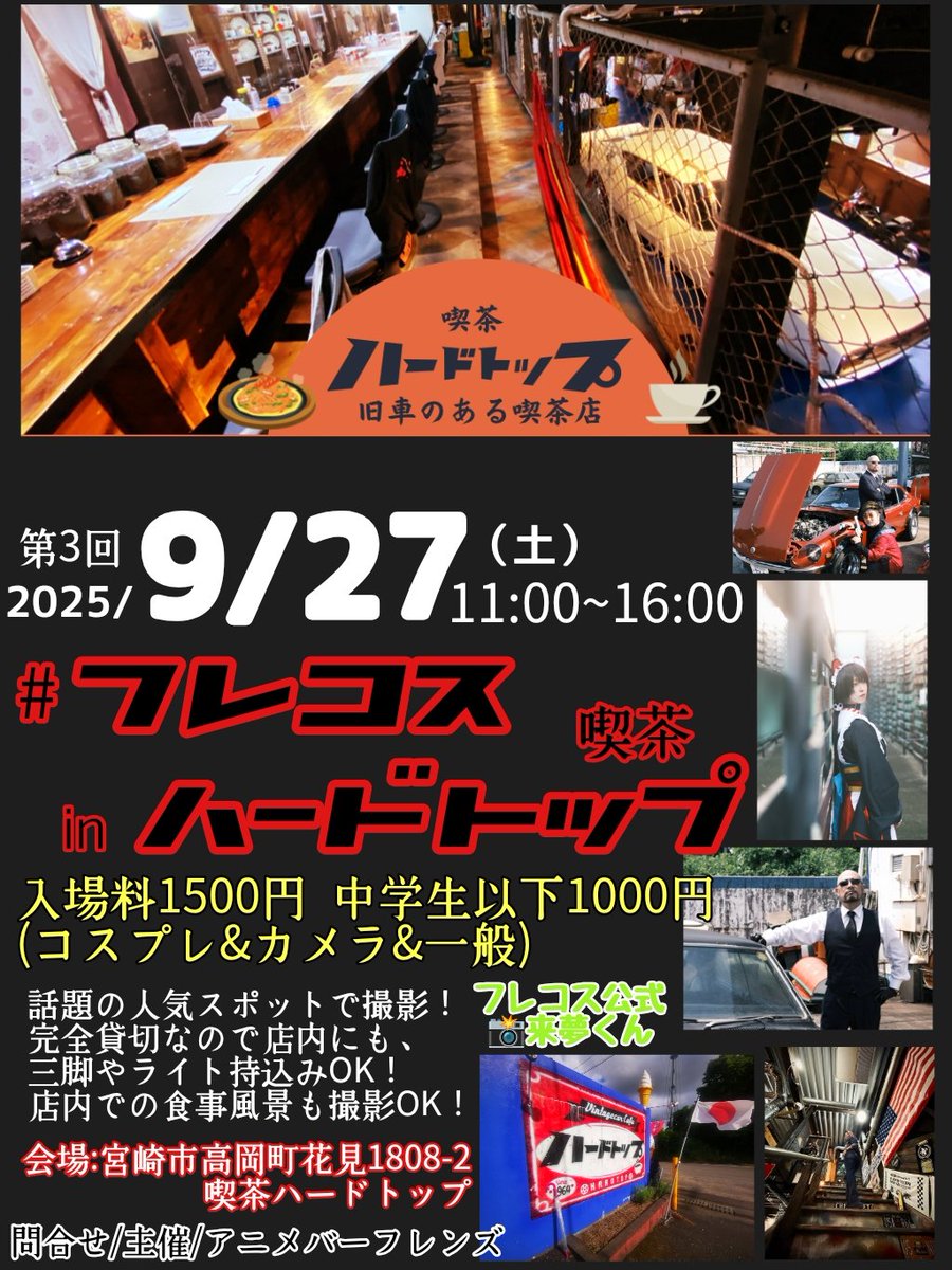 #フレコス in 
#喫茶ハードトップ
参加表明出来ました！
たくさんのご参加お待ちしております🤝
2025/9/27（土）宮崎市高岡町
喫茶ハードトップ貸切
詳細は下記ポスターにて！
参加表明作成者 <a href="/wara_moko_/">もちこめﾁｬﾝ</a>