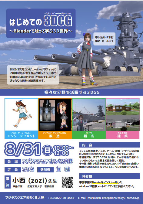 はじめての3DCG
～Blenderで触って学ぶ3D世界～
3DCGとは何かどんな場面で使われているのか基本知識を優しく解説
その後無料で利用できる3DCGソフト「Blender」を使い実際に立体的な形を作ってみるモデリング体験を行います。
※BlenderをインストールしたWindows11搭載ノートパソコンをご持参ください