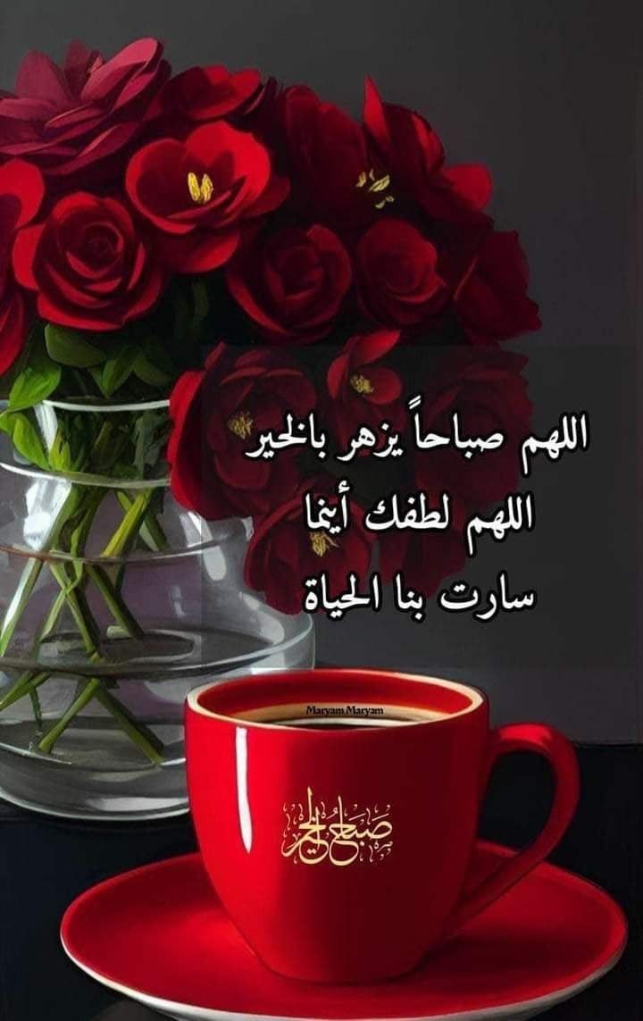 صباح الخير، وبعد: سيأتي وقت تهمس فيه:  لقد أبدلني الله بعد الصبر فرحاً، وبعد الكسر جبراً لم يخطر ببالي يوماً💛🌻.