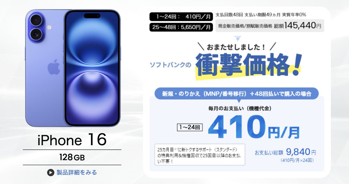 【iPhone16緊急値下げ】
ソフトバンクまたやらかしてます。
iPhone16が緊急値下げ！
しかもオンラインだから事務手数料もゼロ円！！！
でもこのノウハウも8月20日に完全封鎖されます。