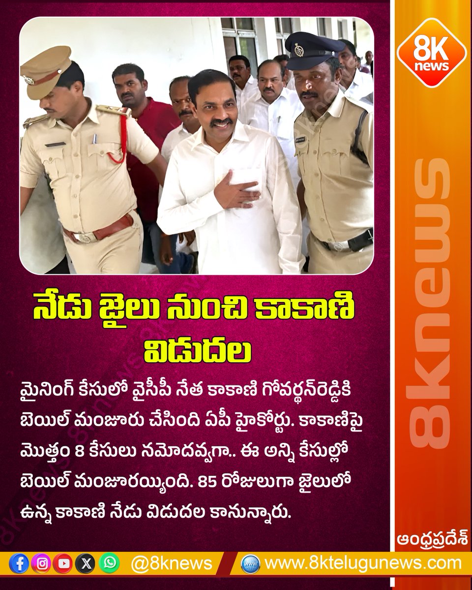8Knewstelugu's tweet image. నేడు జైలు నుంచి కాకాణి విడుదల | 8knews

#KakaniGovardhanReddy #YSRCP #MiningCase #APHighCourt #Bail #AndhraPradeshPolitics #8knews