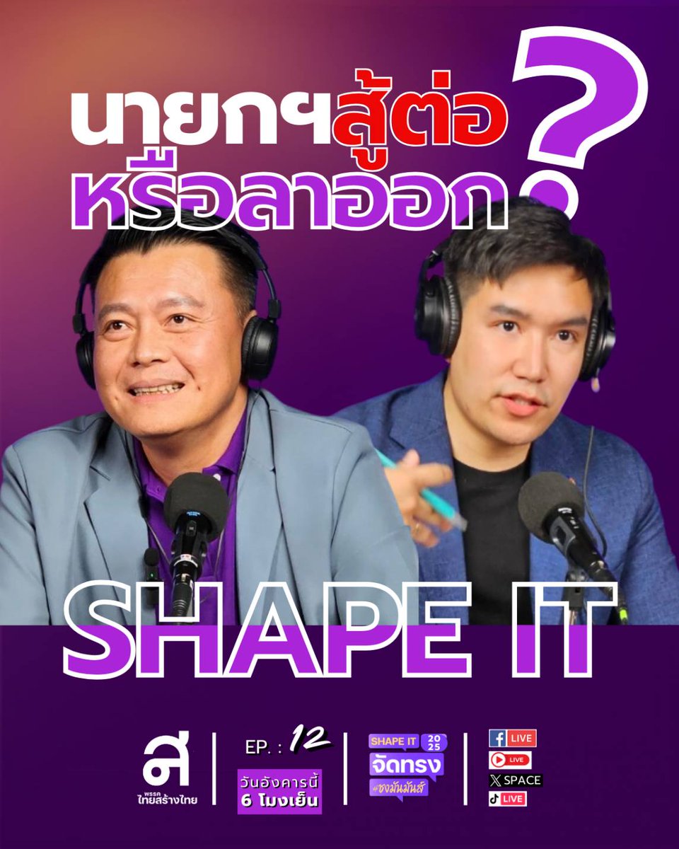 thaisangthai's tweet image. 🎙️ #ShapeIT EP.12 - "“นายกฯ สู้ต่อ หรือ ลาออก?”"

🛑 สถานการณ์เข้มข้น วิกฤตซ้อนวิกฤต
เสียงเรียกร้องให้ “เปลี่ยนผู้นำ” ดังขึ้นทุกวัน
แต่เจ้าตัวยัง “นิ่ง” หรือ “ยังไม่รู้ตัว” ?

📆 วันอังคารนี้ 6 โมงเย็น
🔴 สดพร้อมกันที่!  Facebook Live | YouTube Live | X Space ของ #พรรคไทยสร้างไทย