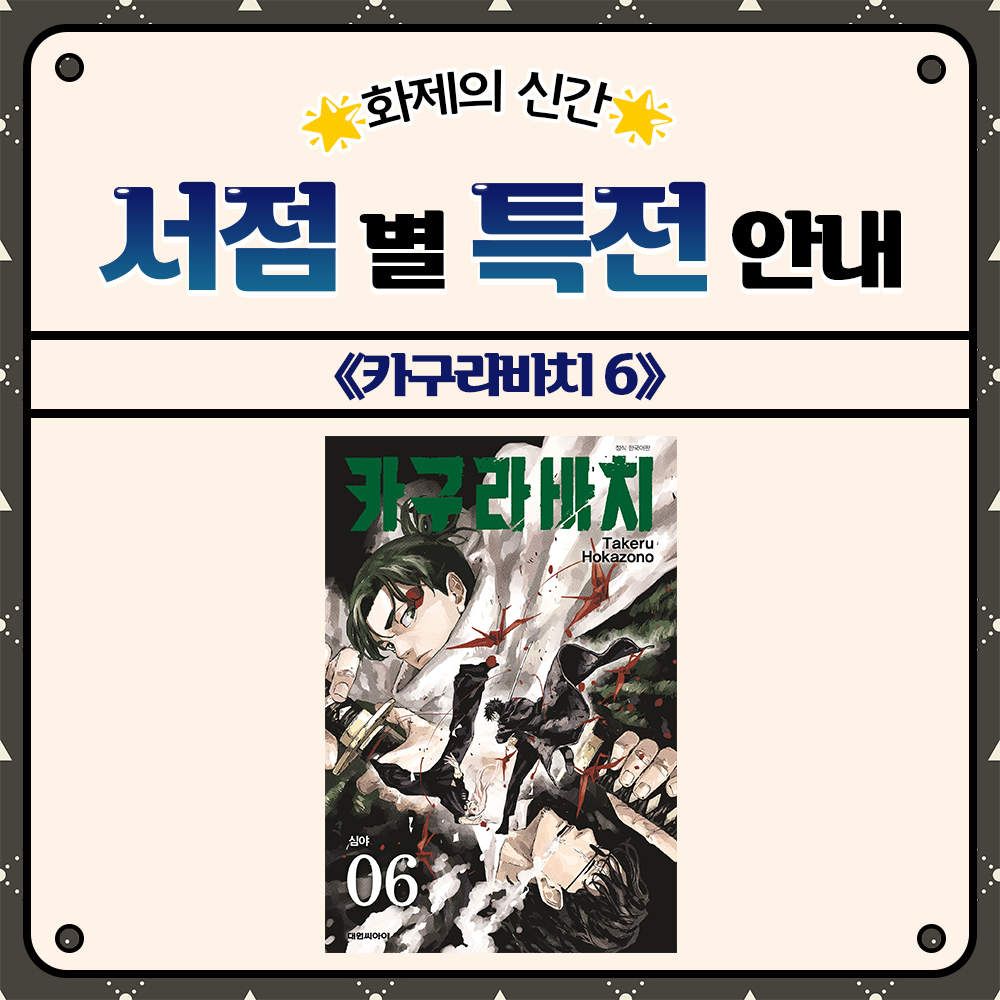 【EVENT】 《카구라바치 6권》 서점별 특전 안내!🎁 총 13개 서점 진행★

특전 오픈 D-1
⏳( •̀_•́ )/( •̀_•́ )/⏳

👀하루 전, 미리 알아보는 서점별 특전 안내!
서점별 다양한 특전을 확인하고,
내 마음에 쏙 드는 #카구라바치 특전 받아가세요📦

(타래로 계속▶)