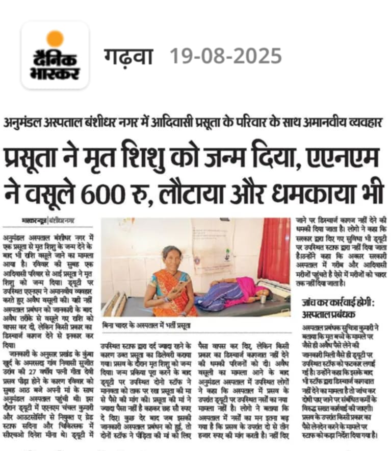 मंत्री इरफान अंसारी का विभाग आए दिन सुर्खियों में बना रहता है। मानवता को तार तार करती यह मामला शर्मनाक है। एक आदिवासी प्रसूता महिला के द्वारा मृत शिशु को जन्म देने के बाद भी एएनएम द्वारा ₹600 वसूल लिए गए। मंत्री साहब आप चमचागिरी में ही लीन रहिए। शो-कॉज, जांच होगी आदि शब्दों से