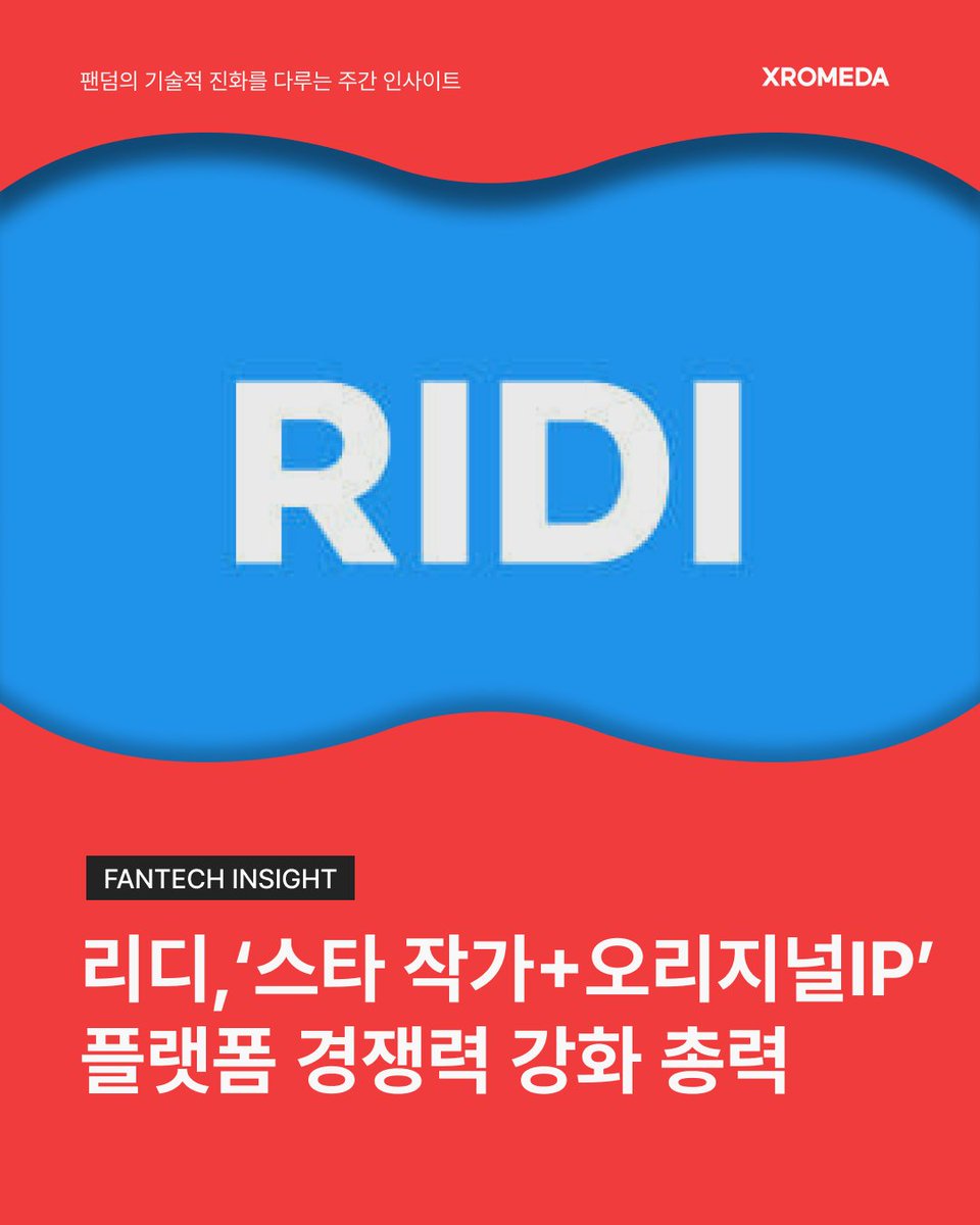 XROMEDA_OLIM's tweet photo. 인기 작가의 신작 한 편이
웹툰➡드라마➡영화까지 이어지는 핵심 IP가 될 수 있다는 점!
웹소설 시장의 승부는 누가 먼저 이 IP를 선점하느냐에 달려 있습니다.

이번 리디의 단독 연재는
팬 여러분이 사랑하는 작가의 신작을 중심으로
경쟁 플랫폼보다 강력한 오리지널 IP를 선점하려는
전략적 결정으로 평가됩니다.

✨다양한 오리저널 IP와 팬덤 경험은
엑스로메다(XROMEDA)에서 더욱 특별하게 즐길 수 있습니다!

#리디 #오리지널IP #웹소설 #팬덤 #엑스로메다 #XROMEDA