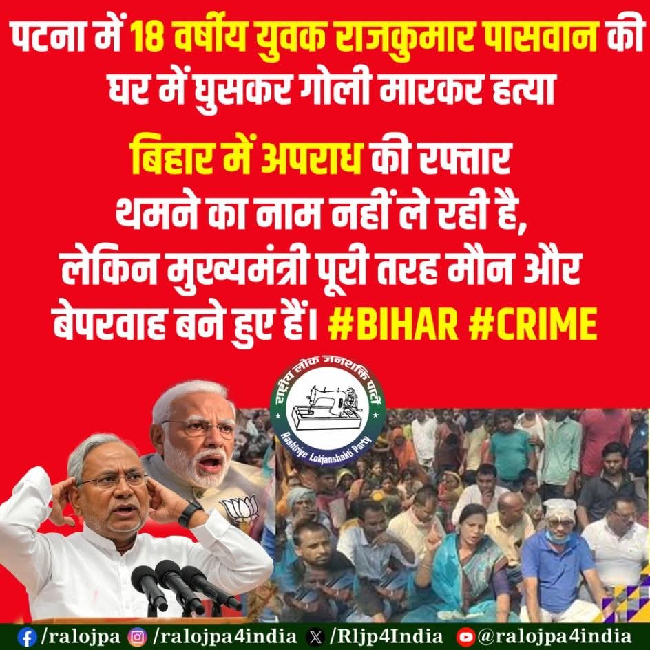 पटना में 18 वर्षीय राजकुमार पासवान की घर में घुसकर गोली मार हत्या!
बिहार में अपराध बेलगाम, मुख्यमंत्री खामोश।