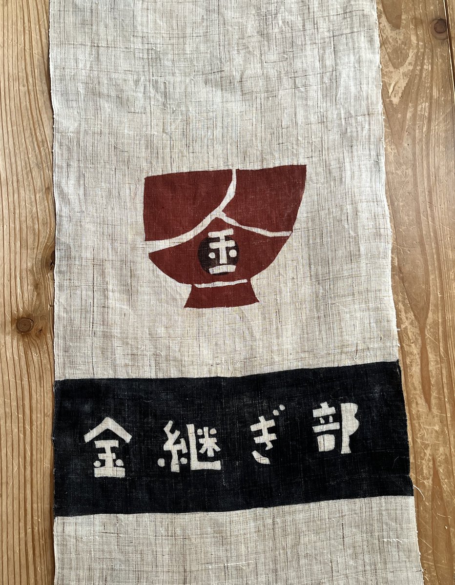 金継ぎ部の暖簾のようなものを型染めしました。どこにつけよう。