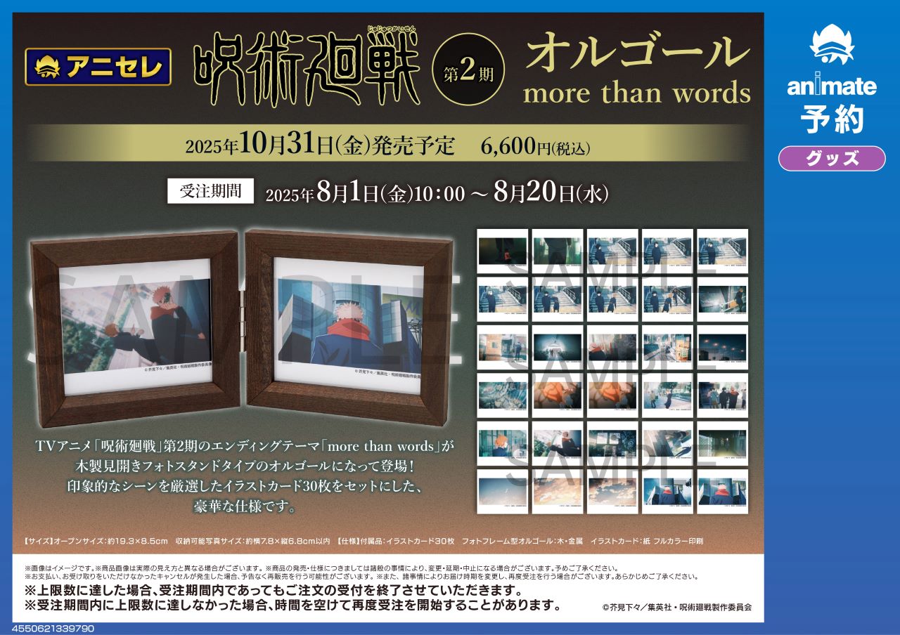 呪術廻戦 オルゴール 2種セット 株式会社アニメイト on X: 