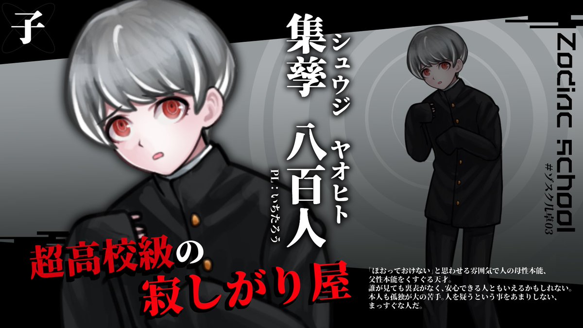 oshimaduki_V's tweet image. 本日から始まる  #ゾスク几卓03 、その優秀な高校生たちを紹介します。
HO子〜卯