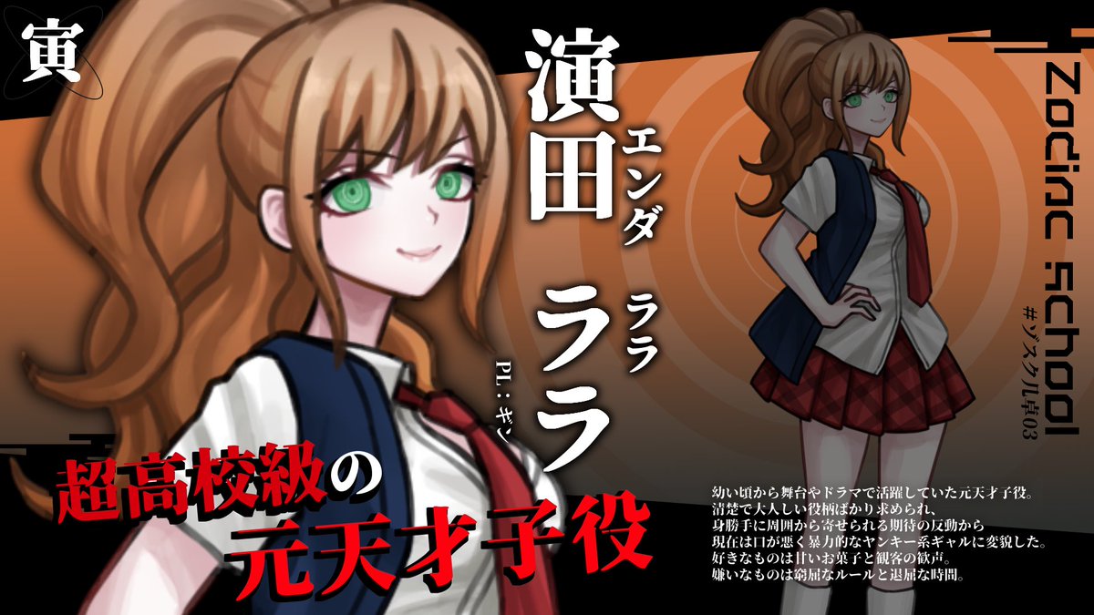 oshimaduki_V's tweet image. 本日から始まる  #ゾスク几卓03 、その優秀な高校生たちを紹介します。
HO子〜卯