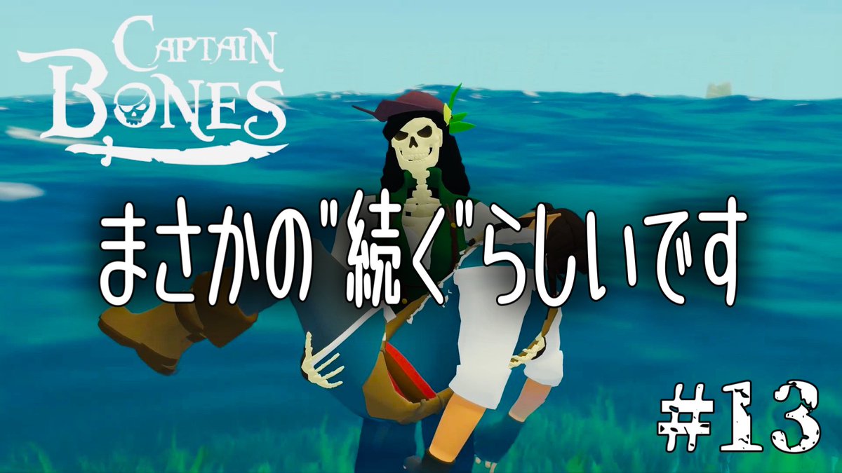 yamadominic's tweet photo. 急にエンティングを迎えました🏴☠️
#ゲーム実況
#毎日更新
#CaptainBones
#キャプテンボーンズ
#海賊の冒険
#初見
#PC
#オープンワールド
#クラフト
#サバイバル
#アクション
#ヘビ
#サメ
#チャンネル登録をお願いいたします
https://t.co/isK54FHTSR https://t.co/FxQrNnfpi5