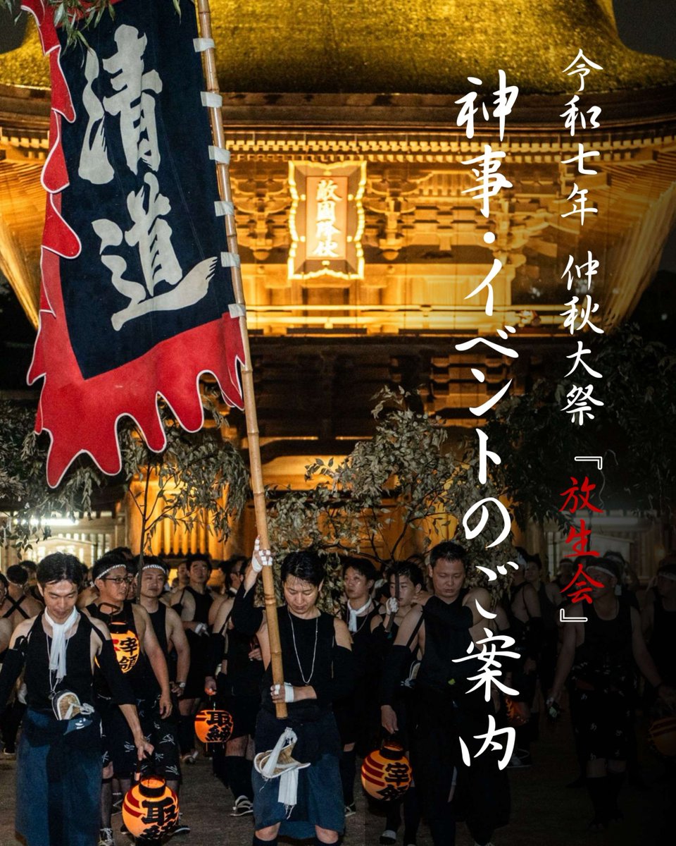hakozakigu_offi's tweet photo. 【仲秋大祭『放生会』 神事・イベントスケジュールのご案内】

筥崎宮では、9月12～18日の一週間にわたり、
仲秋大祭『放生会』を斎行いたします。

つきましては、七日七夜にわたる神事および幕出し・神賑わいなどのスケジュールをご案内いたします。

#筥崎宮 #放生会 https://t.co/9nVS40tHLG