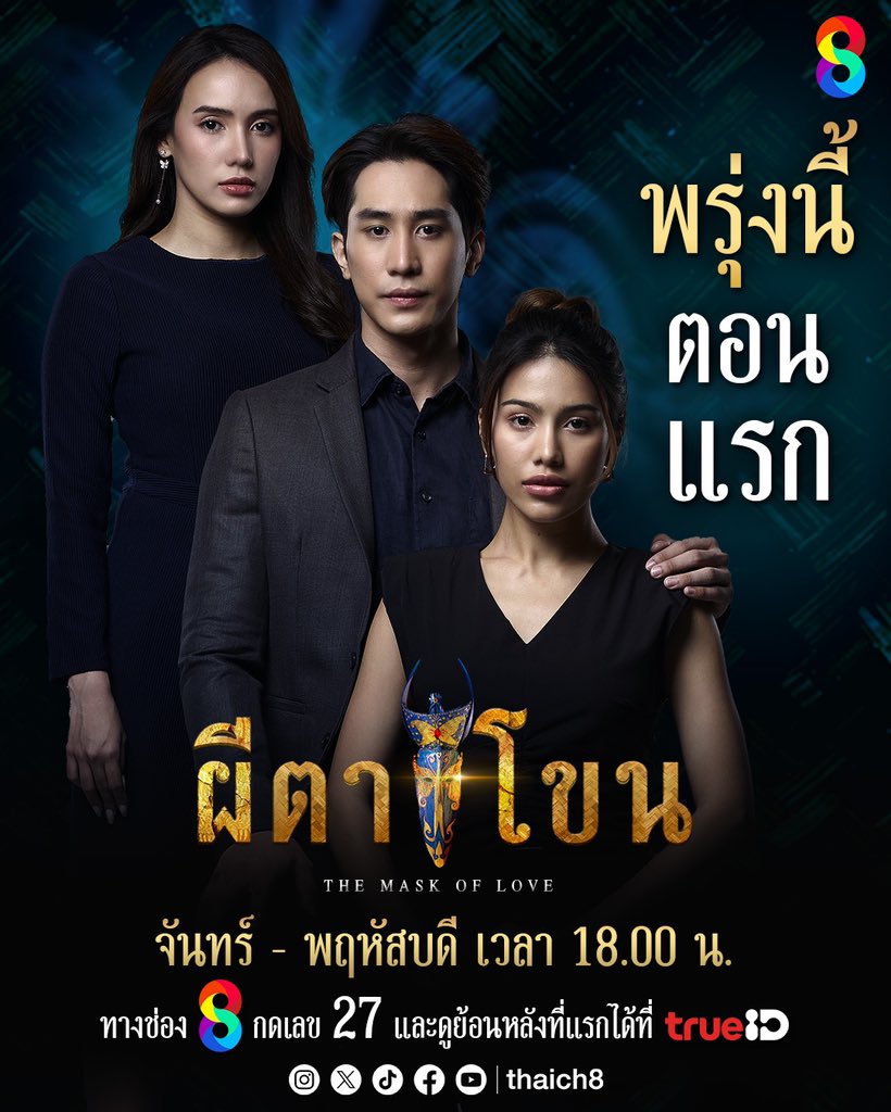 🔥 วันพรุ่งนี้! ความลับจะไม่ถูกซ่อนอีกต่อไป
#ผีตาโขน เริ่มตอนแรก 20 สิงหาคม เวลา 18.00 น. ทาง #ช่อง8

📺 ออกอากาศทุกวันจันทร์ - พฤหัสบดี ทาง #ช่อง8กดเลข27
🎬 ดูย้อนหลังที่แรกได้ที่ #TrueID

👹 #TheMaskOfLove #เขาคือใครใต้หน้ากากนั้น #ละครใหม่ช่อง8 #ละครช่อง8