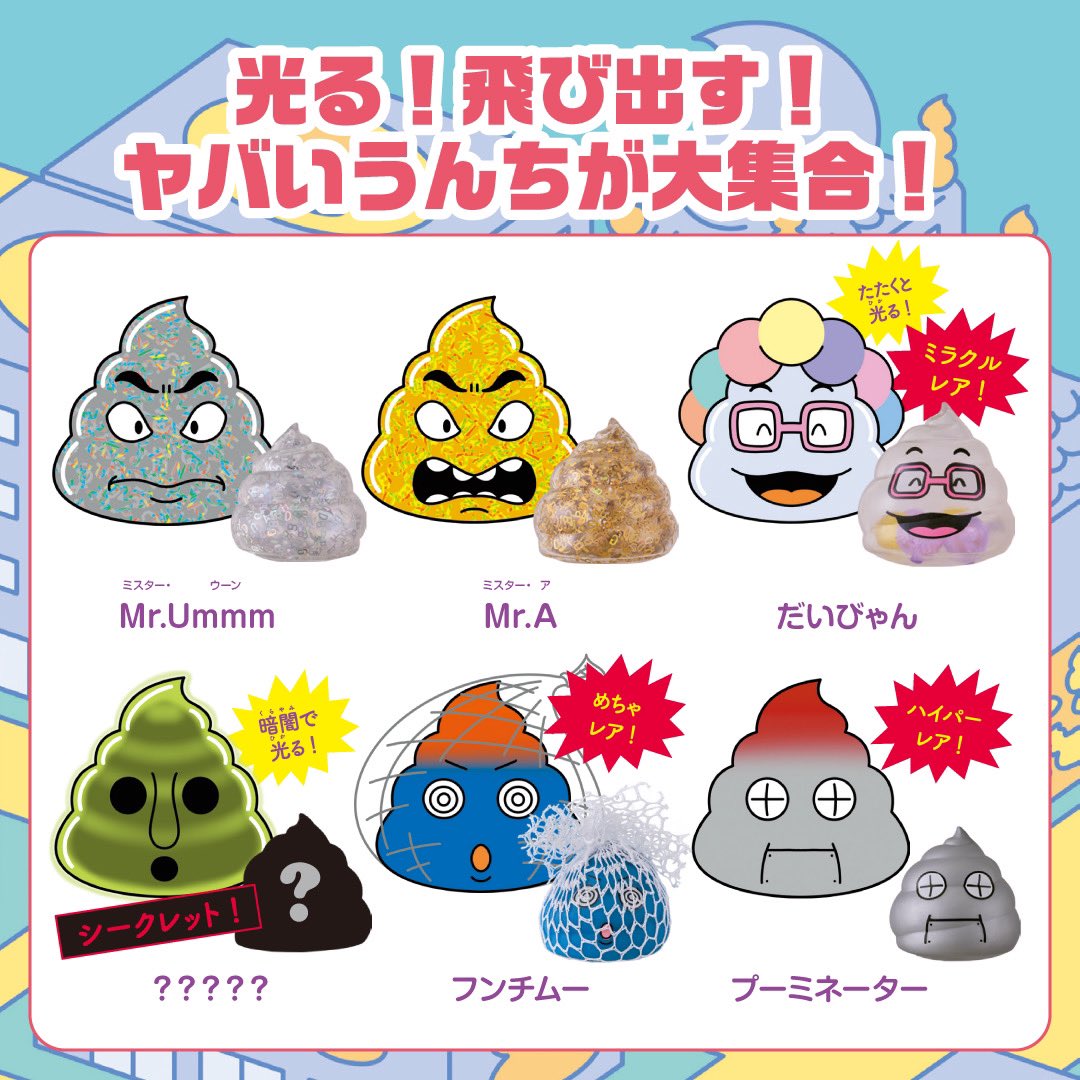 💩の仲間は新しいキャラクターと最強のしかけが増えて、全部でたっぷり