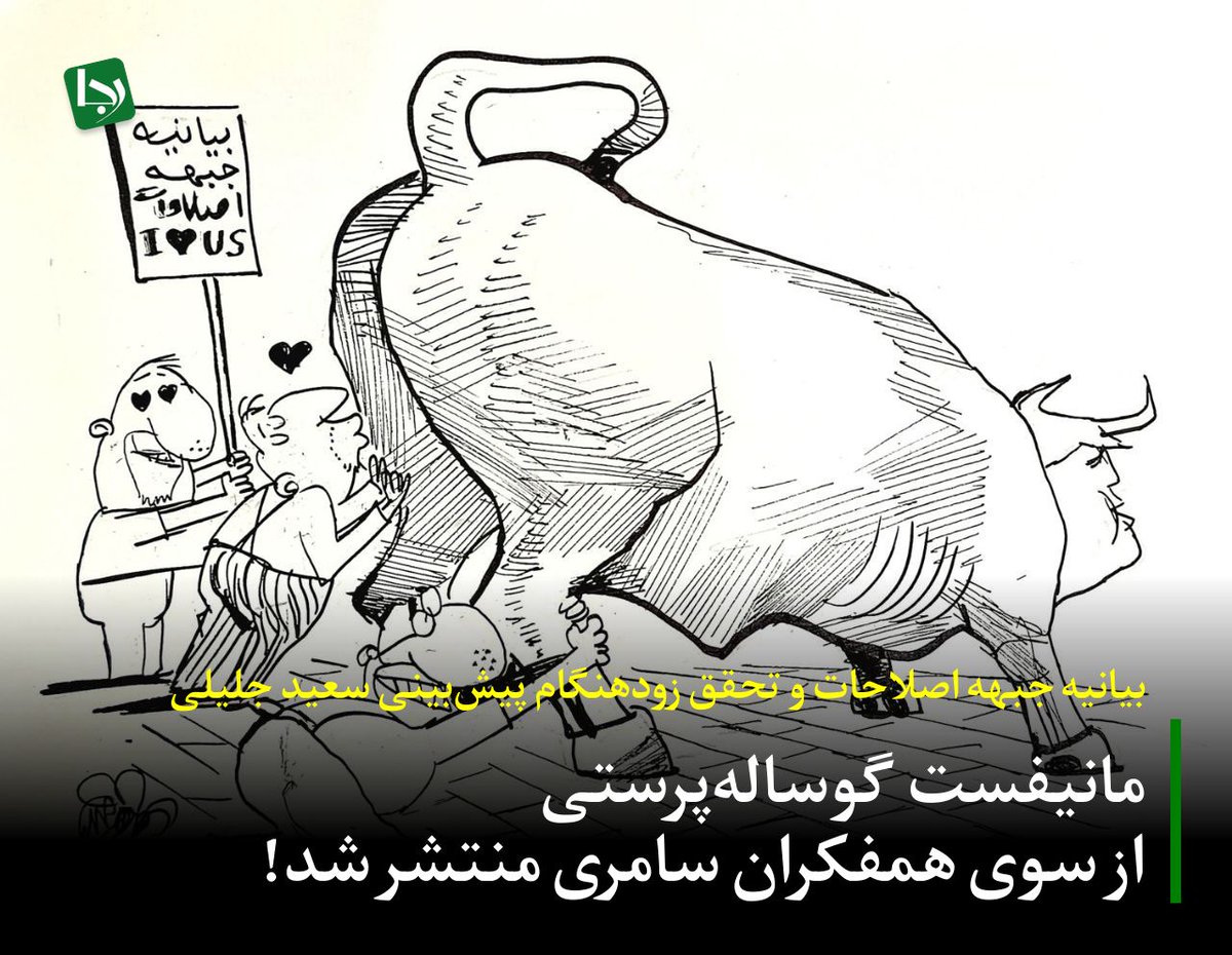 بیانیه جبهه اصلاحات و تحقق زودهنگام پیش‌بینی سعید جلیلی/ مانیفست گوساله‌پرستی از سوی همفکران سامری منتشر شد!

درست در زمانی که ملت ایران طعم شیرین پیروزی و اقتدار ناشی از پاسخ قاطع به تجاوز رژیم صهیونیستی را می‌چشید، جبهه اصلاحات با صدور بیانیه‌ای بلندبالا، کام‌ها را تلخ کرد و