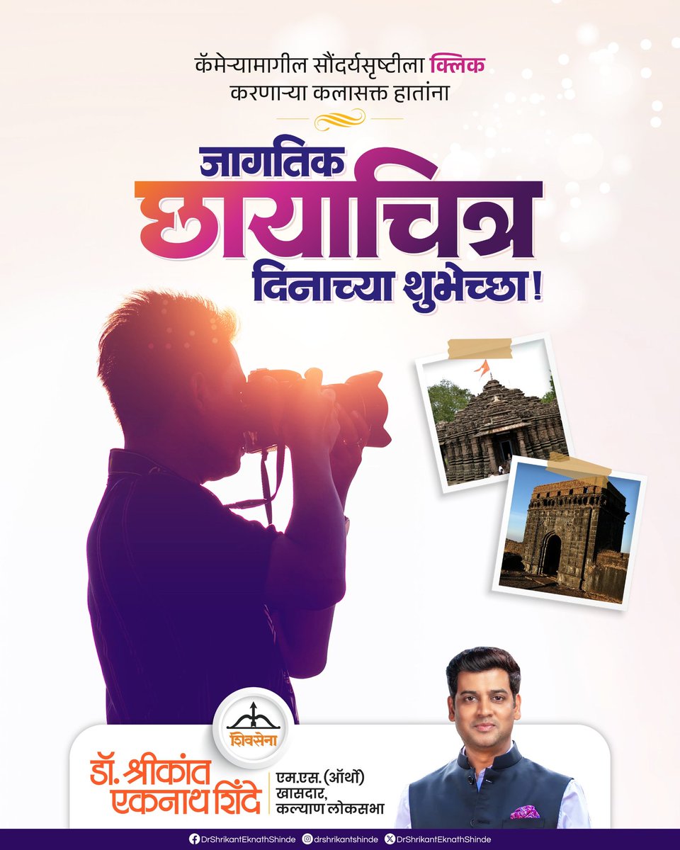 कॅमेऱ्यामागील सौंदर्यसृष्टीला क्लिक करणाऱ्या कलासक्त हातांना जागतिक छायाचित्र दिनाच्या शुभेच्छा..!!

#Shivsena #drshrikanteknathshinde