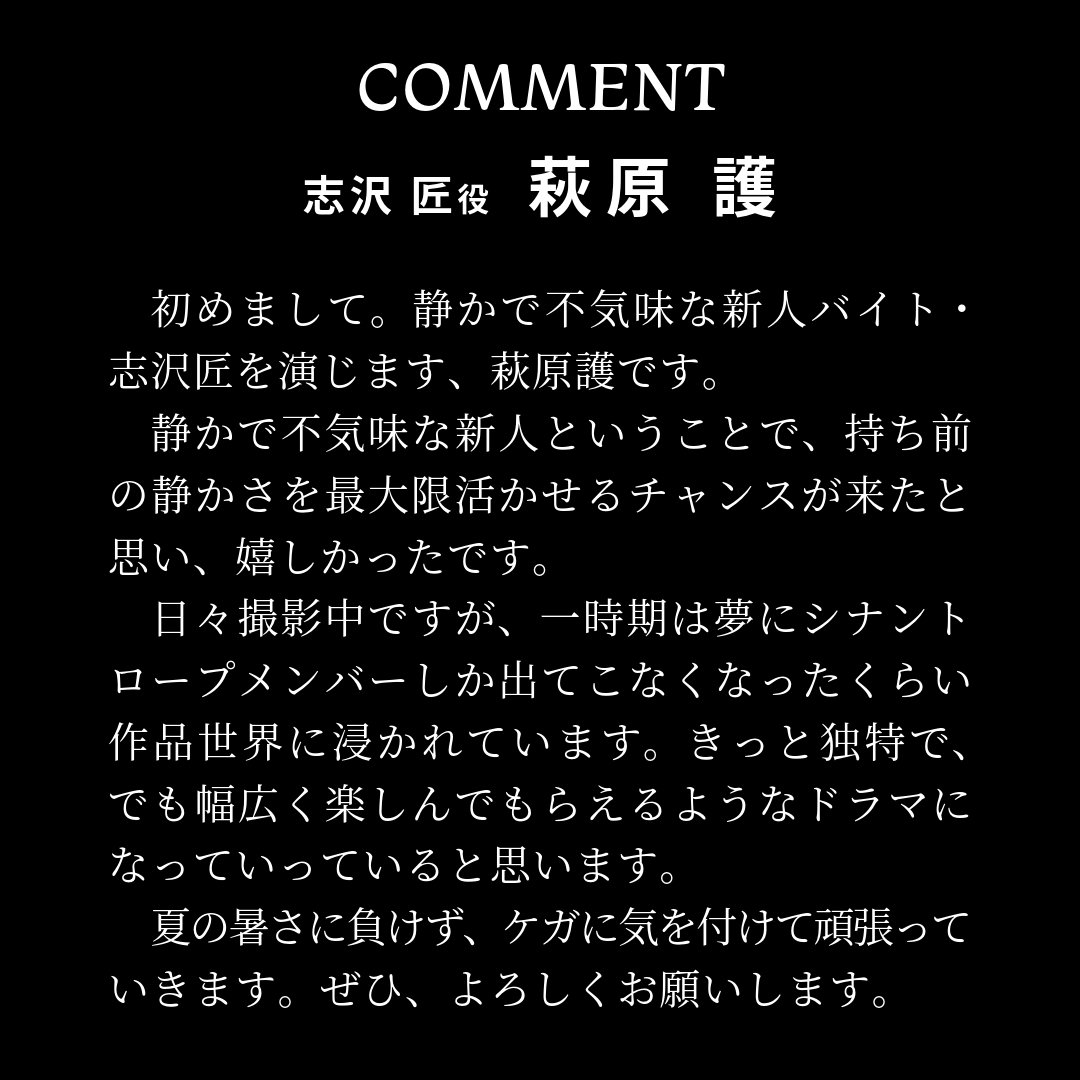 premiere23_tx's tweet image. 🍔男女8人の青春群像ミステリー
🐦ドラマ「#シナントロープ」
━━━━━━━━━━━━
静かで不気味な新人バイト・志沢匠 役
#萩原護 さんからコメント到着🎙️
━━━━━━━━━━━━
📺10月6日 テレ東にて放送開始
🎬TVerでティザー映像公開中
✨お気に入り登録もぜひ
tver.jp/episodes/epu8p…