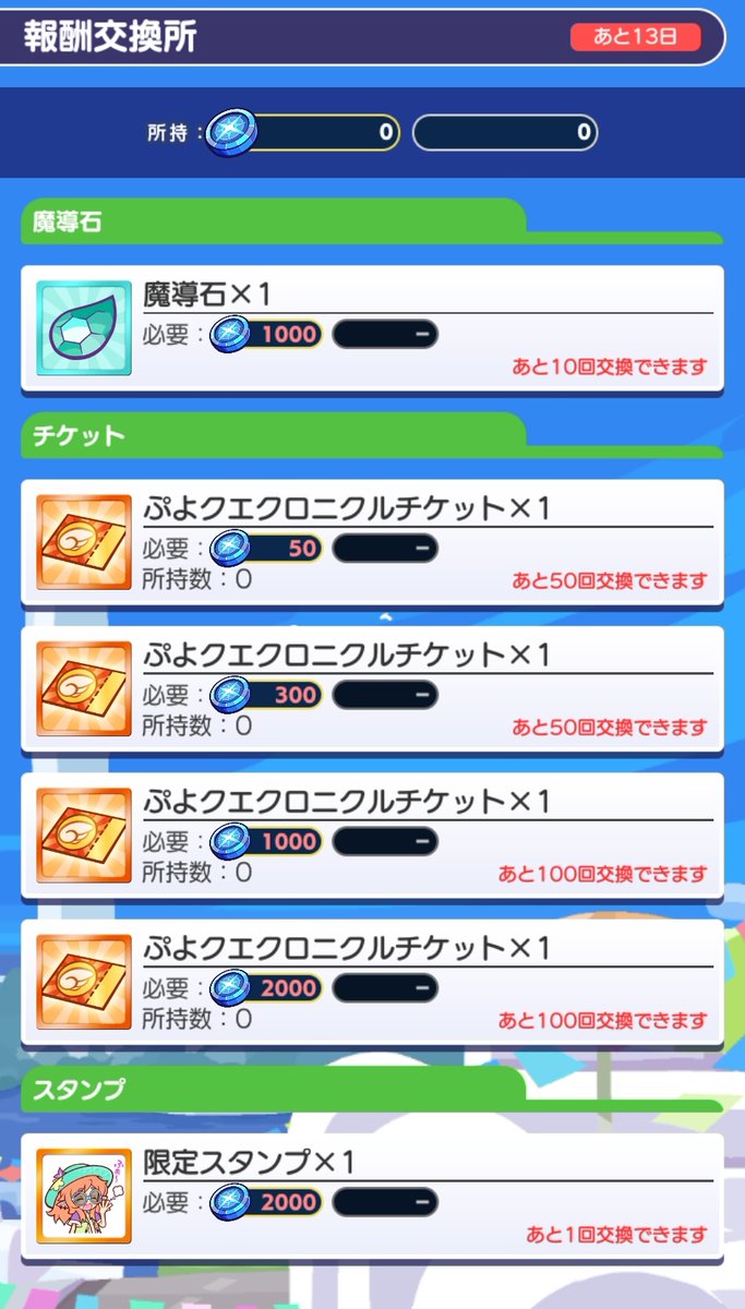 8/19~9/1 第1回ワールドハントイベント報酬交換所 ・魔導石x10(10,000) ・スタンプ (2,000) ・ぷよクエクロニクルチケット  計300枚(317,500) 合計 329,500