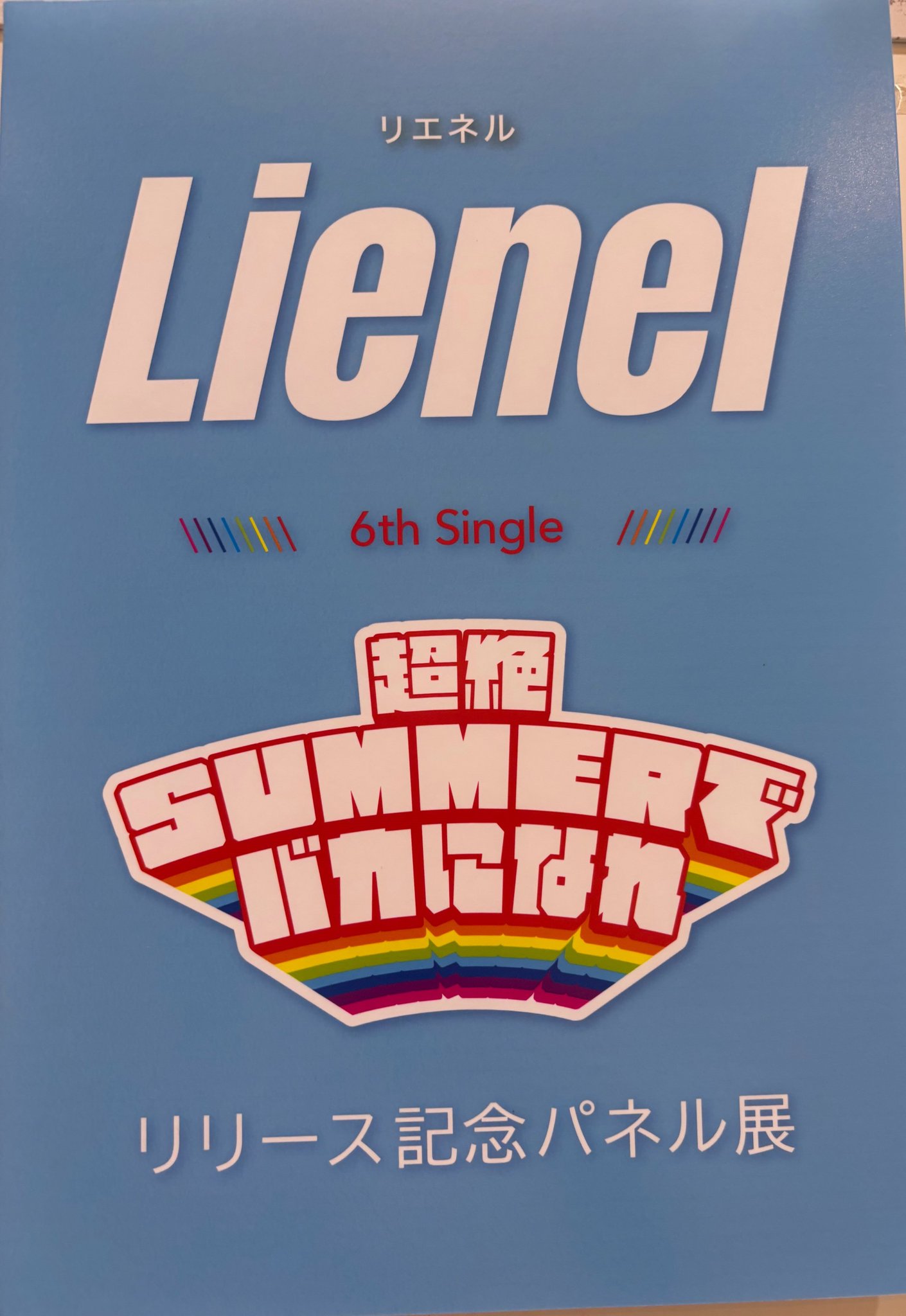 Lienel タワーレコード サイン入りパネル 集合 Lienel タワーレコード サイン入りパネル 集合（タワーレコード