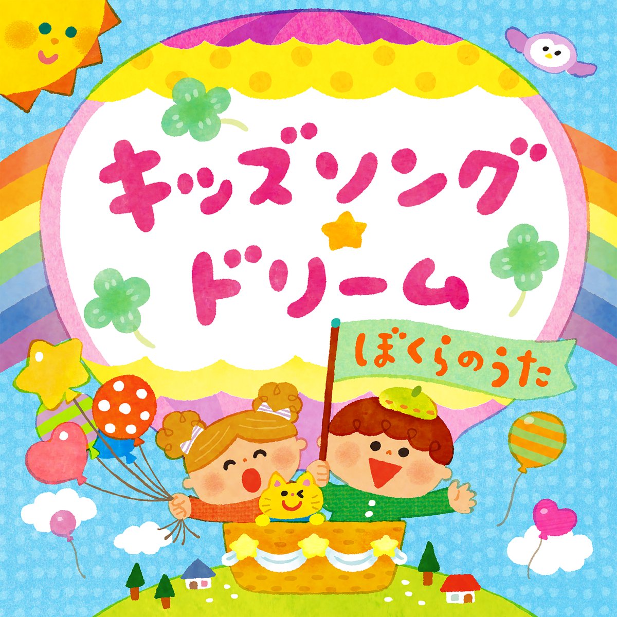 Hey！Say！こどものうたヒッツ　　配信スタート！
king-records.lnk.to/kodomohits

テレビの子ども番組キッズソングやアニメソングのカバー集。ドライブソングにもピッタリのげんきソングがいっぱい！