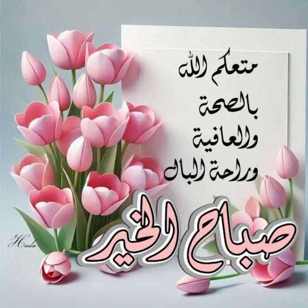 اللهُمَ إنا أصبحنا منكَ
في نعمةٍ وعافيةٍ وستر ، فياربّ أتمّم نعمتكً وعافيتك
وسترك علينا في الدنيا والآخرة....🤲