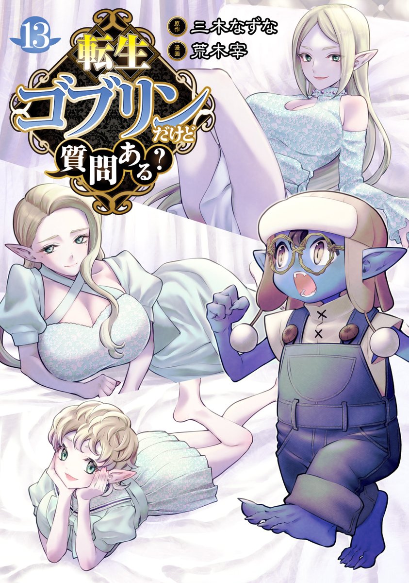 /／
📣コミックス情報‼️
\＼

#転生ゴブリンだけど質問ある？
最新⑬巻【本日】発売‼️

国王ヴィシャス、暴走──!!
人の持つ、剥き出しの悪意がアキラに襲いかかる…!!

🔻ご購入はこちらから
shueisha.co.jp/books/items/co…

原作 #三木なずな
漫画 #荒木宰