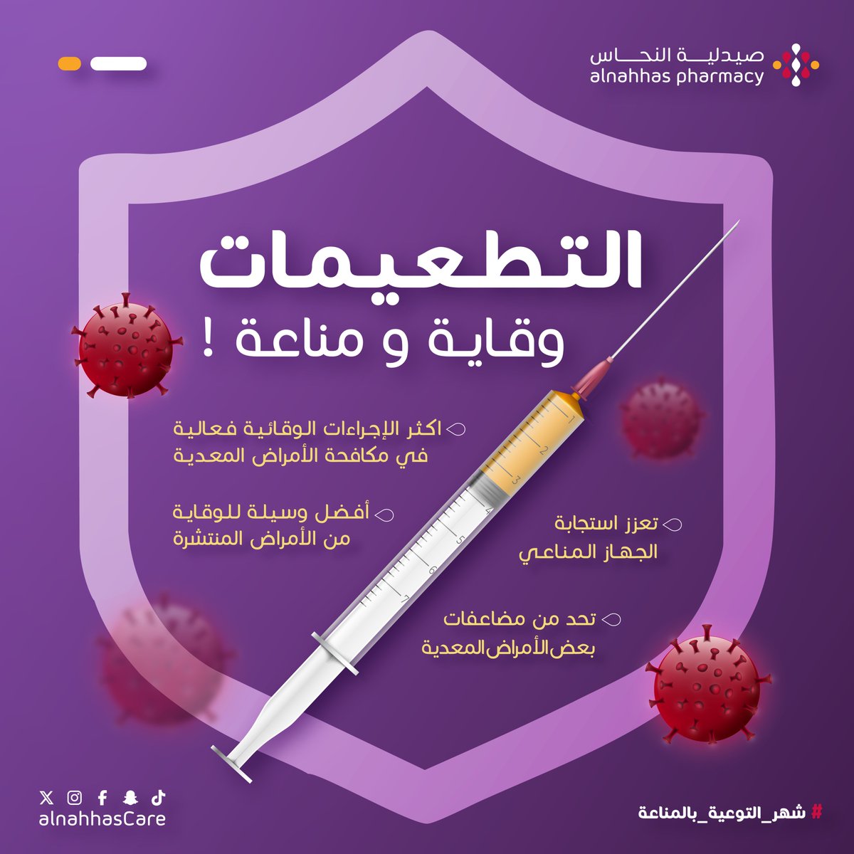 💉 التطعيم هو خط الدفاع الأول ضد الأمراض المعدية، يعزز مناعتك ويحمي من حولك، ليكون مجتمعنا أكثر صحة وسلامة.
صحتك مسؤوليتك.. فاختر الوقاية دائماً.

#شهر_التوعية_بالمناعة #صيدلية_النحاس