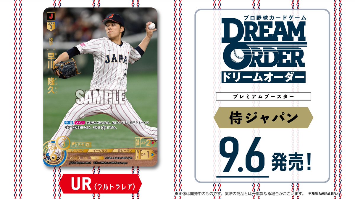 プロ野球カードゲーム ドリームオーダー公式 (@dreamorder_tcg) on Twitter photo 【#ドリオ 新カード紹介】
侍ジャパン / 東北楽天ゴールデンイーグルス
早川 隆久(UR)
9月6日(土)発売!プレミアムブースター「侍ジャパン」に収録!
#プロ野球 #プロ野球TCG #ドリームオーダー 【#ドリオ 新カード紹介】
侍ジャパン / 東北楽天ゴールデンイーグルス
早川 隆久(UR)
9月6日(土)発売!プレミアムブースター「侍ジャパン」に収録!
#プロ野球 #プロ野球TCG #ドリームオーダー